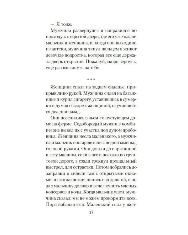 Голоса темной долины: роман