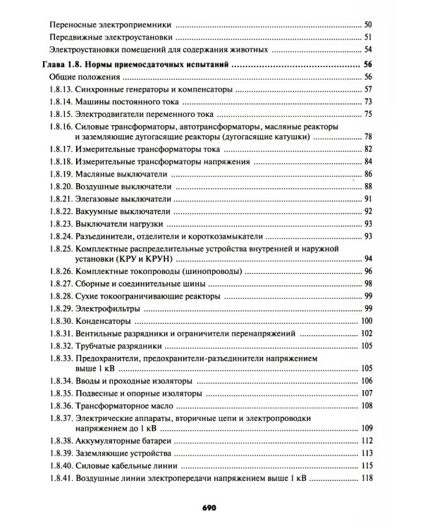 Правила устройства электроустановок. 7-е и 6-е изд. В ред. Приказа Министерства энергетики РФ от 20 декабря 2017 г. №1196, №1197