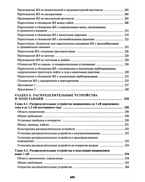 Правила устройства электроустановок. 7-е и 6-е изд. В ред. Приказа Министерства энергетики РФ от 20 декабря 2017 г. №1196, №1197