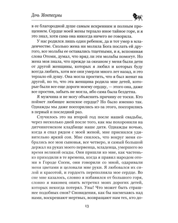 Дочь Монтесумы: роман