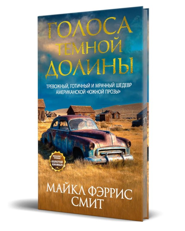 Голоса темной долины: роман