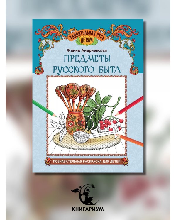 Предметы русского быта. Познавательная раскраска для детей