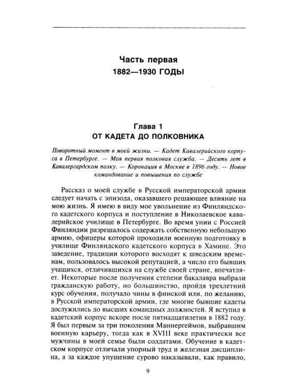 Воспоминания. От службы России к беспощадной войне с бывшим отечеством — две стороны судьбы генерала императорской армии, ставшего фельдмаршалом и пре