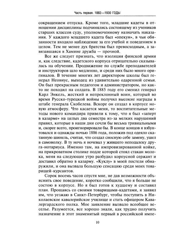 Воспоминания. От службы России к беспощадной войне с бывшим отечеством — две стороны судьбы генерала императорской армии, ставшего фельдмаршалом и пре