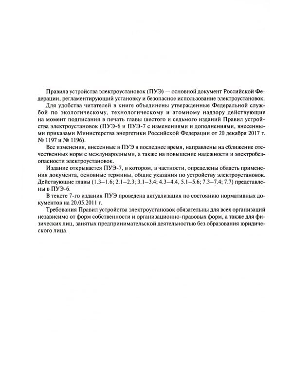Правила устройства электроустановок. 7-е и 6-е изд. В ред. Приказа Министерства энергетики РФ от 20 декабря 2017 г. №1196, №1197