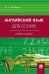 Английский язык для ссузов: Учебное пособие