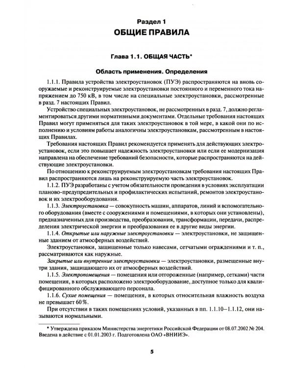 Правила устройства электроустановок. 7-е и 6-е изд. В ред. Приказа Министерства энергетики РФ от 20 декабря 2017 г. №1196, №1197