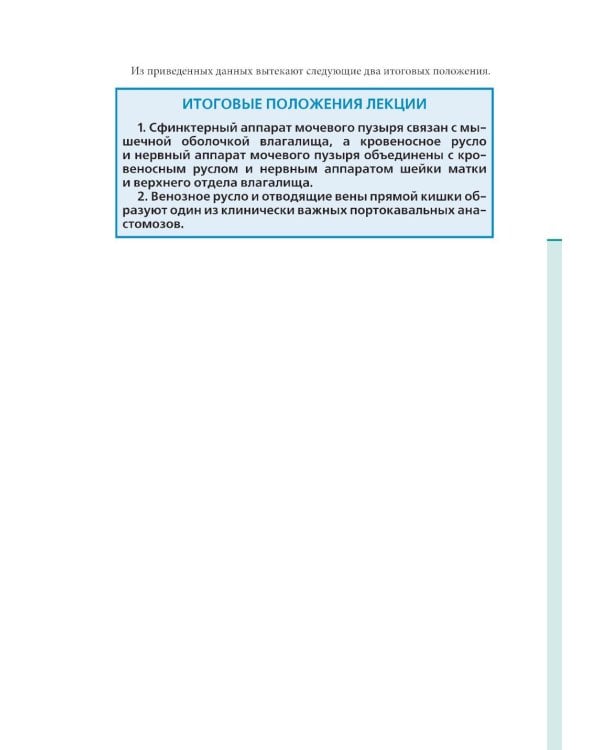 Клиническая анатомия женского таза: иллюстрированный авторский цикл лекций. 2-е изд., испр. и доп