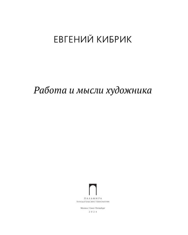 Работа и мысли художника