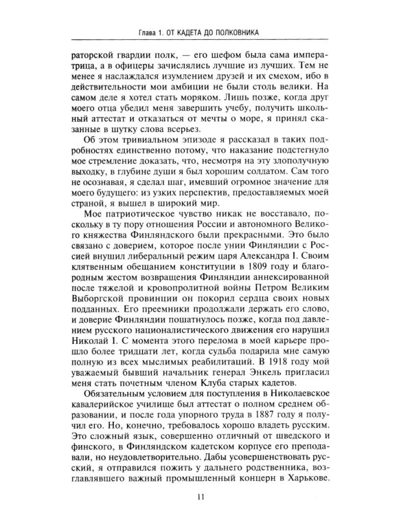 Воспоминания. От службы России к беспощадной войне с бывшим отечеством — две стороны судьбы генерала императорской армии, ставшего фельдмаршалом и пре