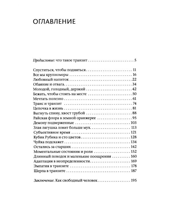 Расту куда хочу. Книга о транзитах, переездах и переменах в жизни