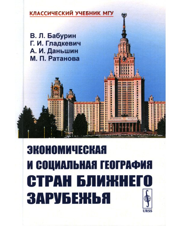 Экономическая и социальная география стран Ближнего Зарубежья (пер.)