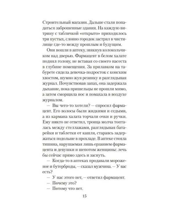 Голоса темной долины: роман