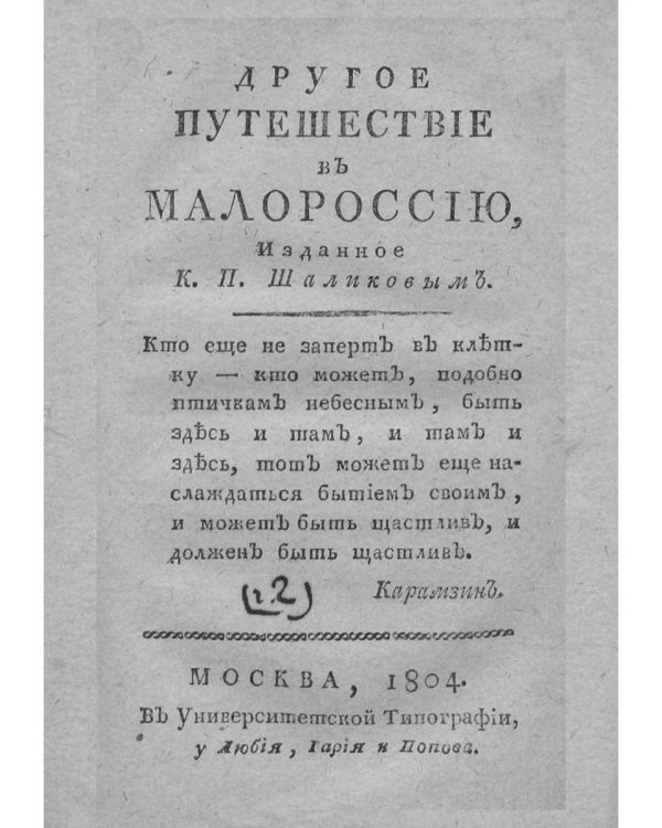 Путешествие в Малороссию