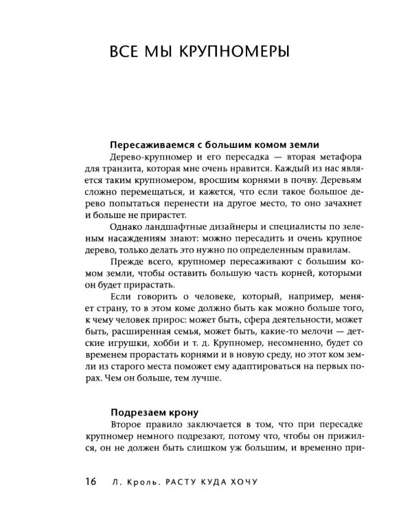 Расту куда хочу. Книга о транзитах, переездах и переменах в жизни