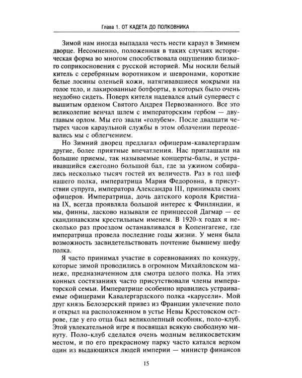 Воспоминания. От службы России к беспощадной войне с бывшим отечеством — две стороны судьбы генерала императорской армии, ставшего фельдмаршалом и пре