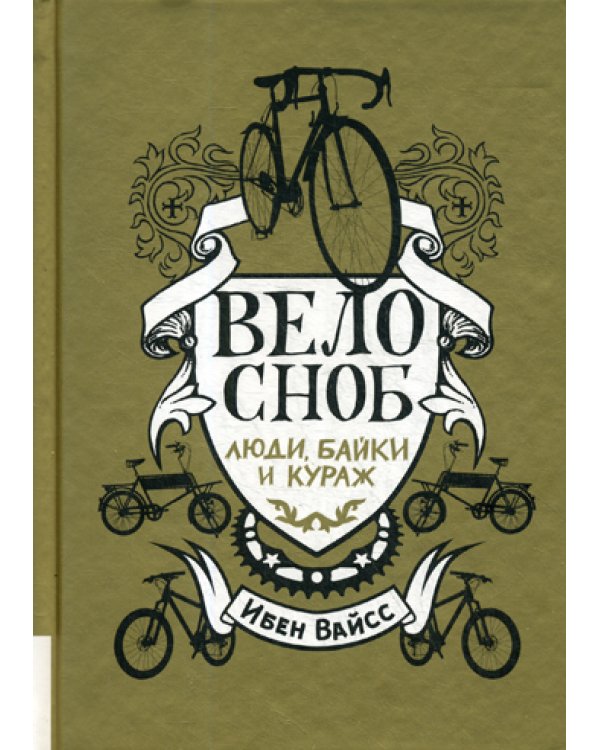 Велосноб:люди, байки, кураж