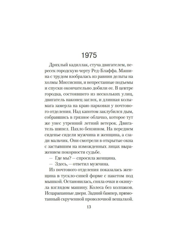 Голоса темной долины: роман