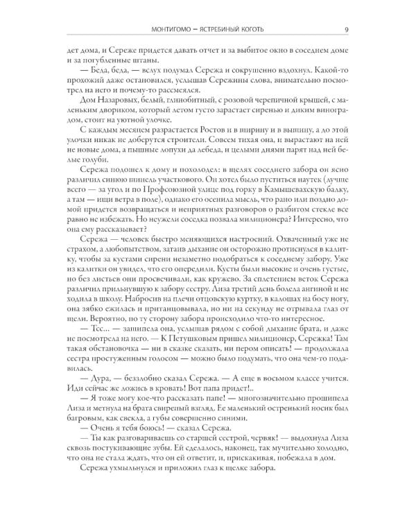 Монтигомо - Ястребиный коготь