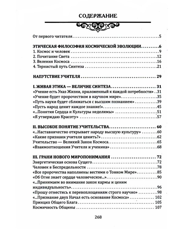 Живая Этика. Грани Великой Истины. Формирмирование нового мышления