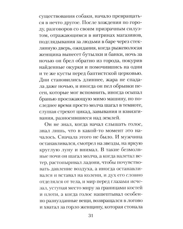 Голоса темной долины: роман