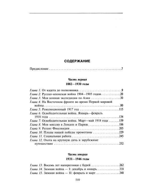 Воспоминания. От службы России к беспощадной войне с бывшим отечеством — две стороны судьбы генерала императорской армии, ставшего фельдмаршалом и пре