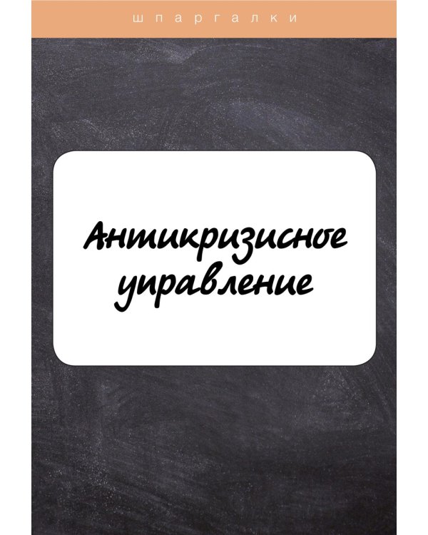 Антикризисное управление