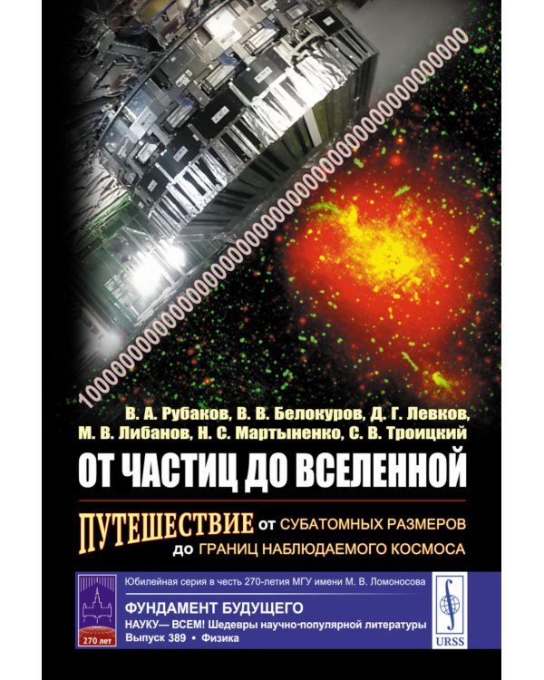 От частиц до Вселенной: Путешествие от субатомных размеров до границ наблюдаемого космоса (пер.)