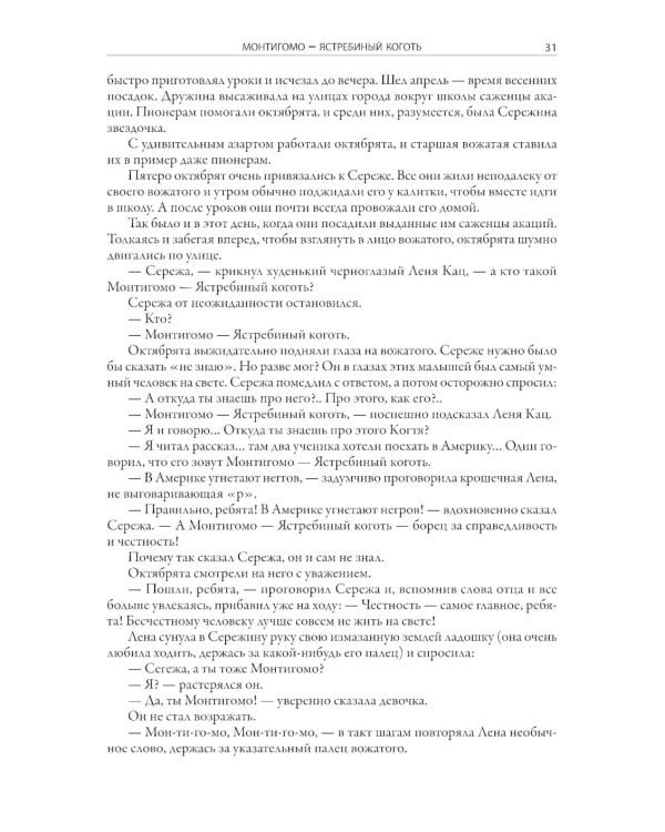 Монтигомо - Ястребиный коготь