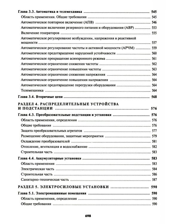 Правила устройства электроустановок. 7-е и 6-е изд. В ред. Приказа Министерства энергетики РФ от 20 декабря 2017 г. №1196, №1197