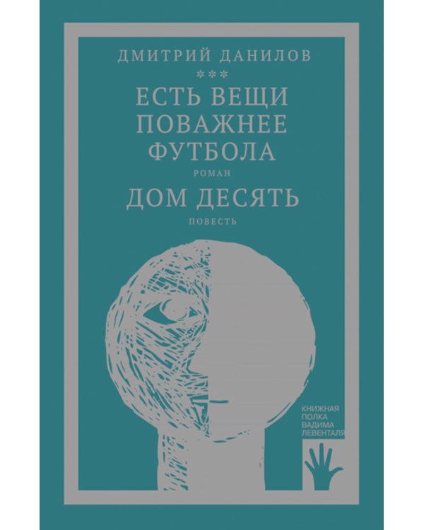 Есть вещи поважнее футбола. Дом десять: роман, повесть. Т. 3