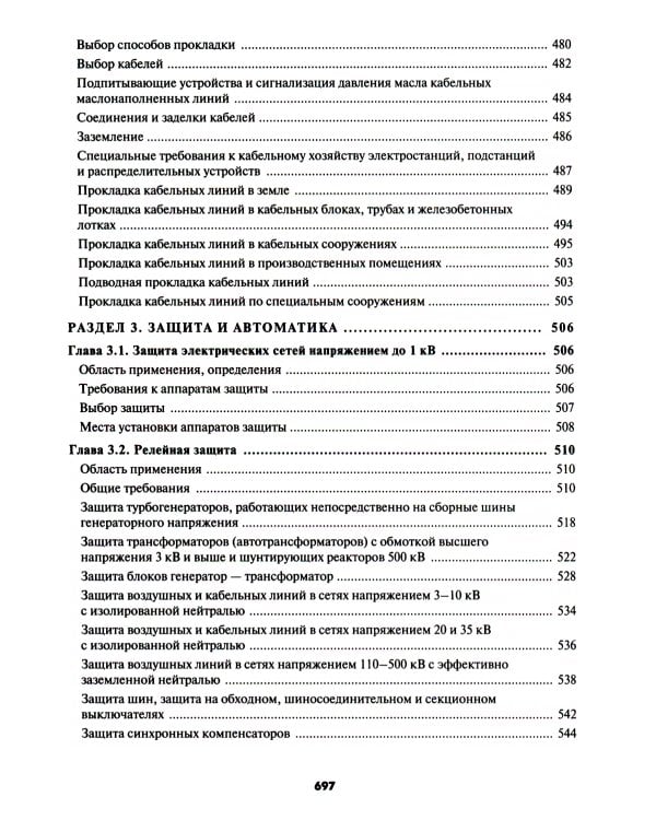 Правила устройства электроустановок. 7-е и 6-е изд. В ред. Приказа Министерства энергетики РФ от 20 декабря 2017 г. №1196, №1197
