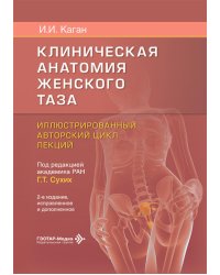 Клиническая анатомия женского таза: иллюстрированный авторский цикл лекций. 2-е изд., испр. и доп