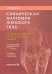 Клиническая анатомия женского таза: иллюстрированный авторский цикл лекций. 2-е изд., испр. и доп