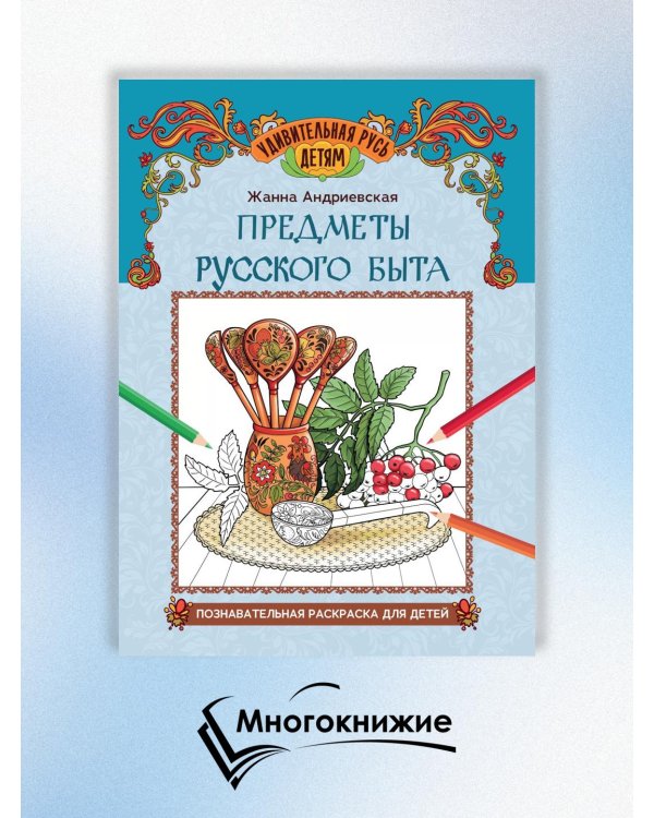 Предметы русского быта. Познавательная раскраска для детей