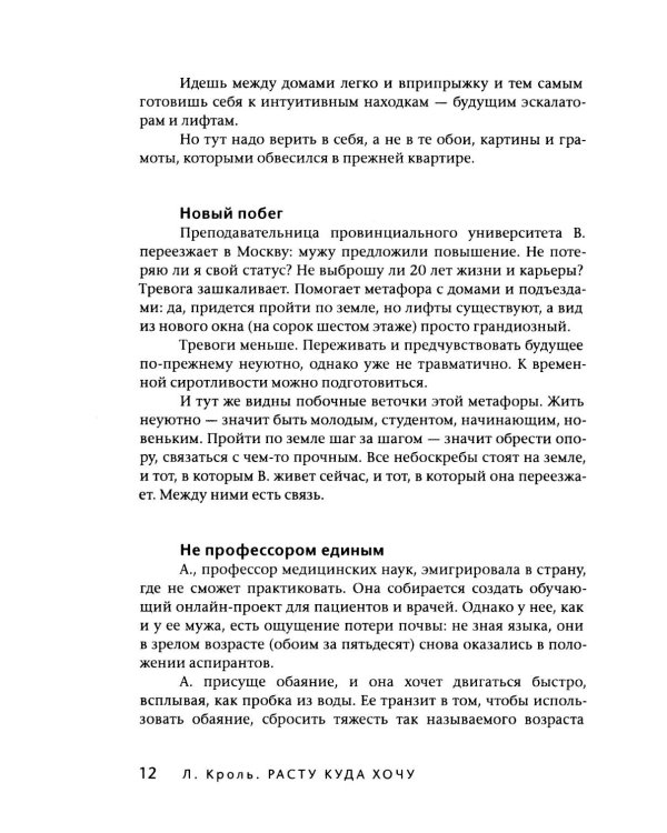 Расту куда хочу. Книга о транзитах, переездах и переменах в жизни