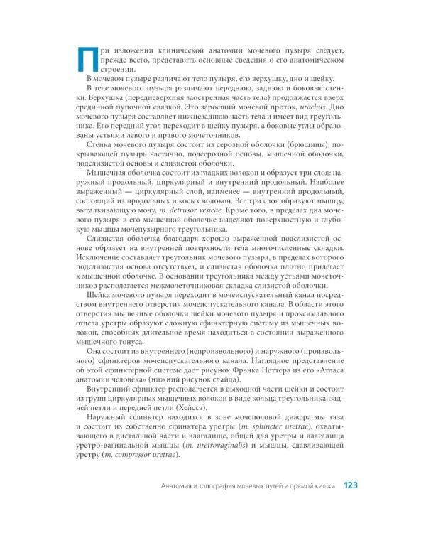 Клиническая анатомия женского таза: иллюстрированный авторский цикл лекций. 2-е изд., испр. и доп