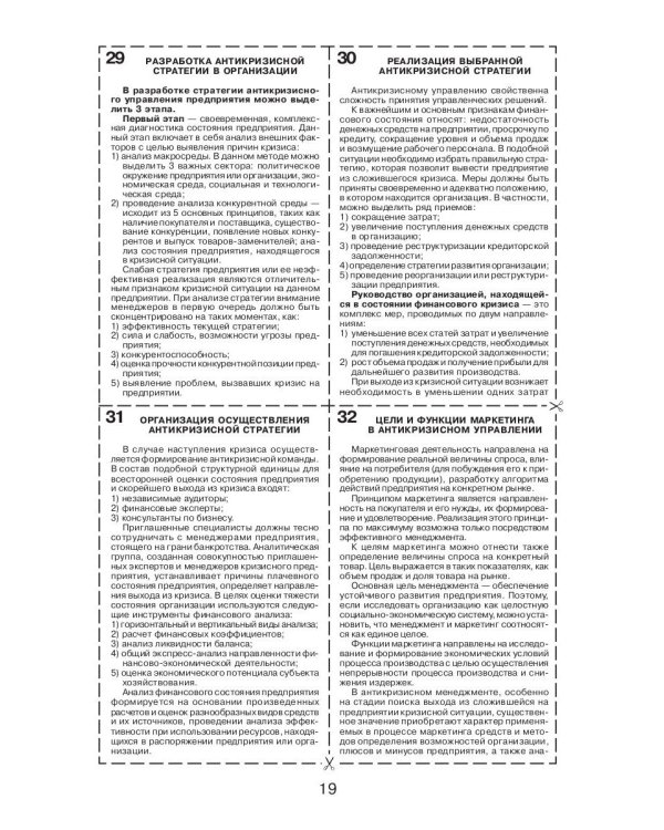 Антикризисное управление