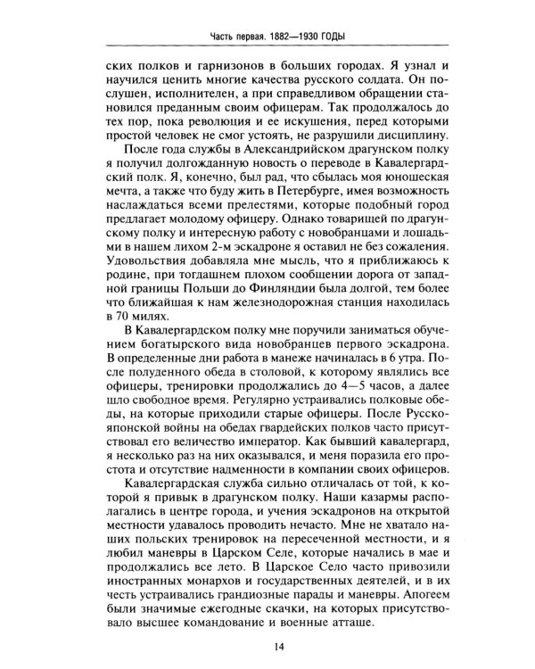 Воспоминания. От службы России к беспощадной войне с бывшим отечеством — две стороны судьбы генерала императорской армии, ставшего фельдмаршалом и пре