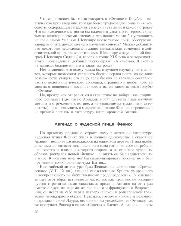 Игра об Уильяме Шекспире, или Тайна Великого Феникса. 3-е изд., доп