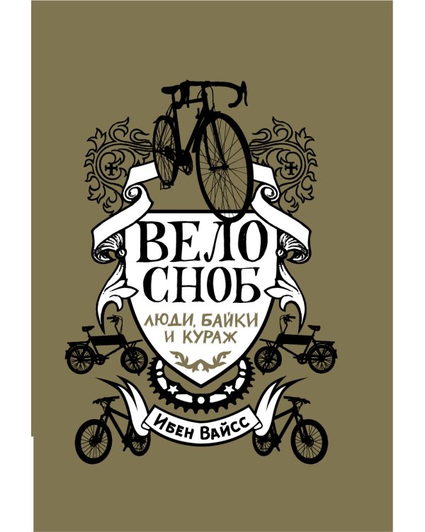 Велосноб:люди, байки, кураж