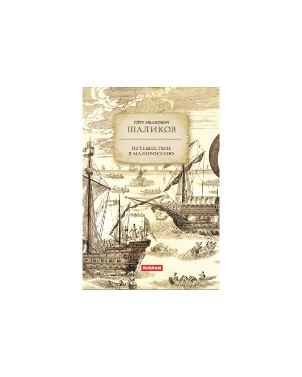 Путешествие в Малороссию