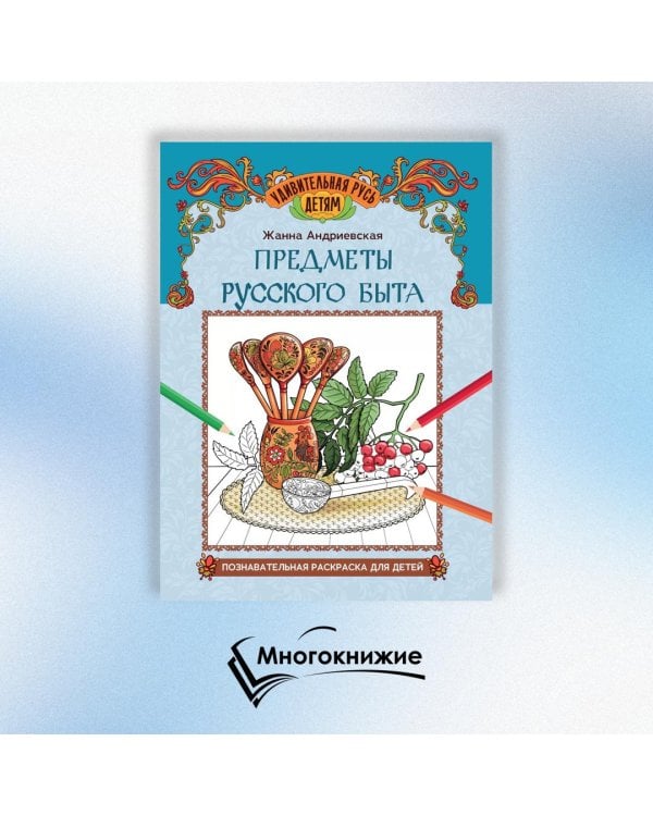 Предметы русского быта. Познавательная раскраска для детей
