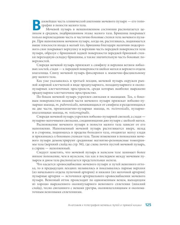 Клиническая анатомия женского таза: иллюстрированный авторский цикл лекций. 2-е изд., испр. и доп