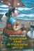 Пенсионный взнос на тридевятое царство