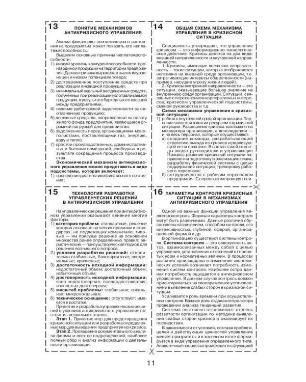 Антикризисное управление