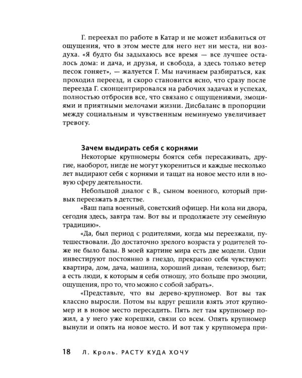 Расту куда хочу. Книга о транзитах, переездах и переменах в жизни
