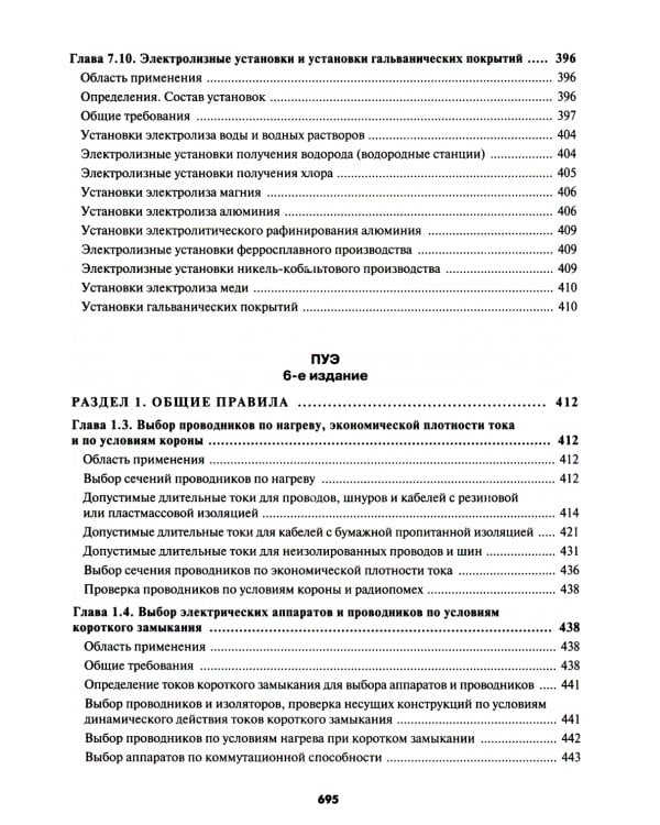Правила устройства электроустановок. 7-е и 6-е изд. В ред. Приказа Министерства энергетики РФ от 20 декабря 2017 г. №1196, №1197