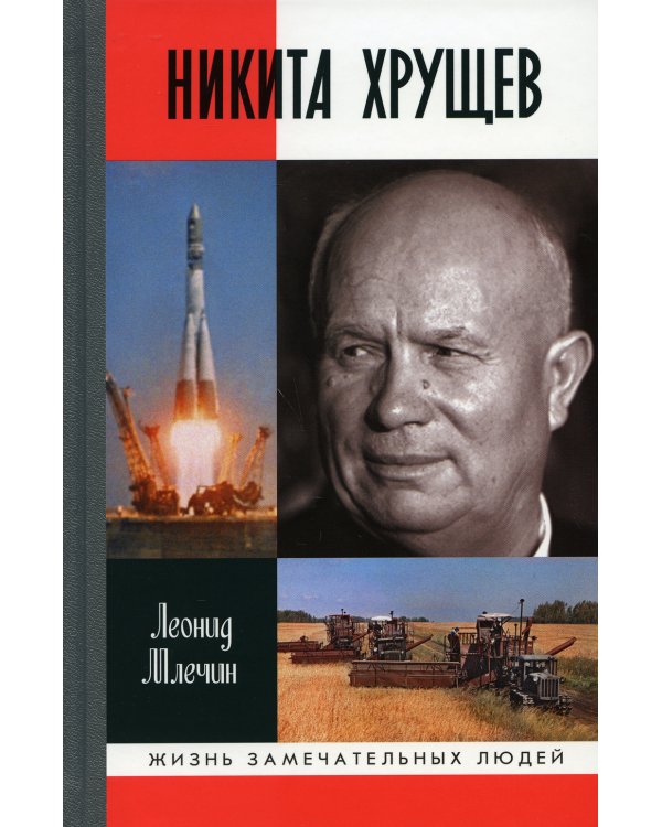 ЖЗЛ. Никита Хрущев