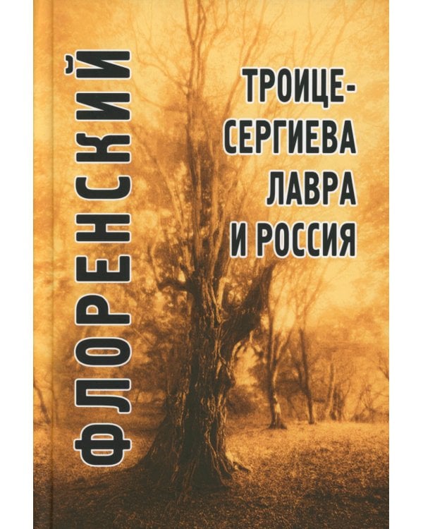 Троице-Сергиева лавра и Россия